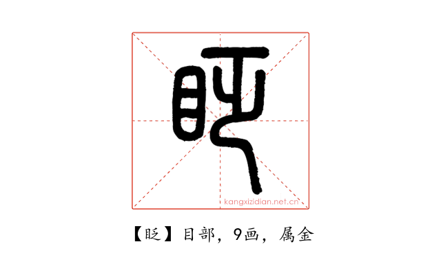 眨