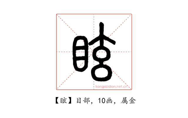 眩