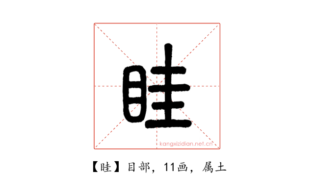 眭
