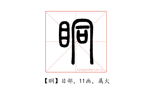 眮