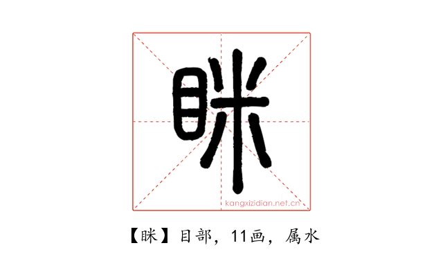 眯