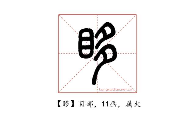 眵