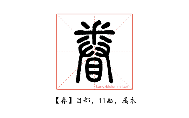 眷