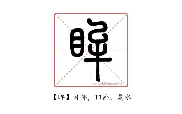 眸