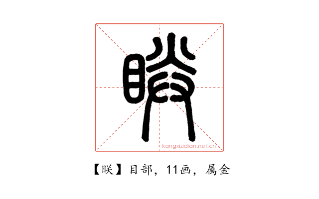 眹