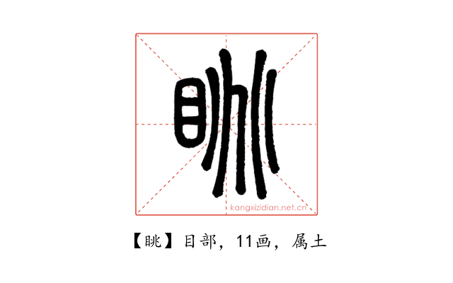 眺