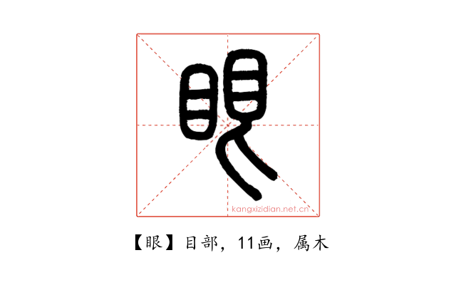眼
