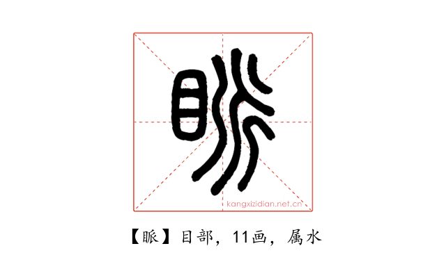 眽