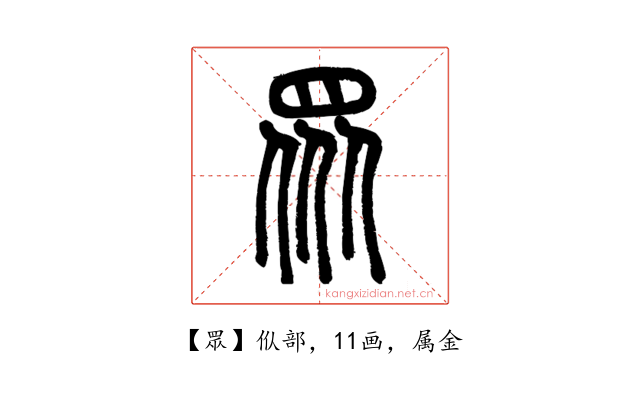 眾