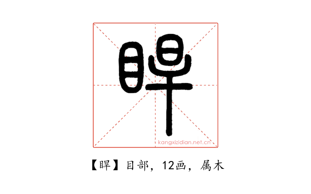 睅