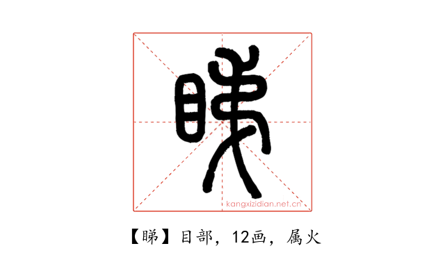睇