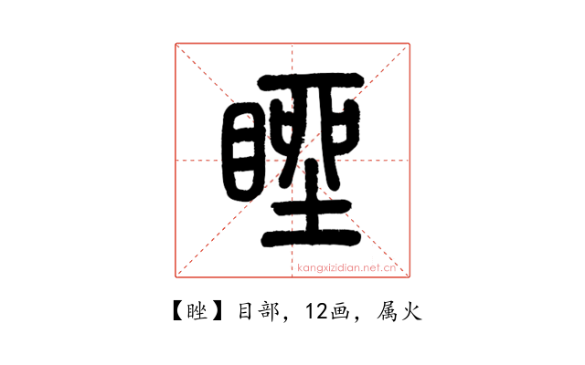 睉
