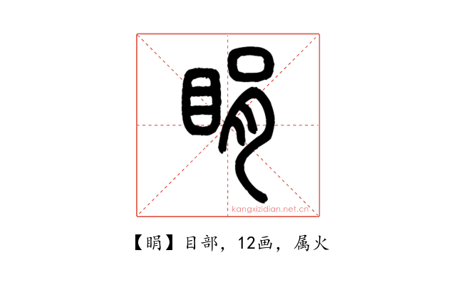 睊