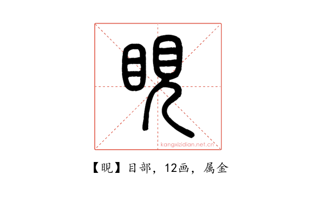 睍