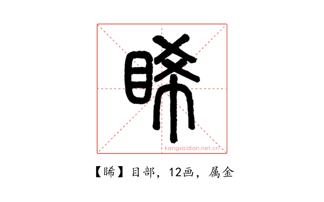 睎