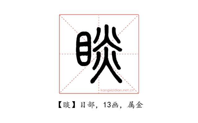 睒