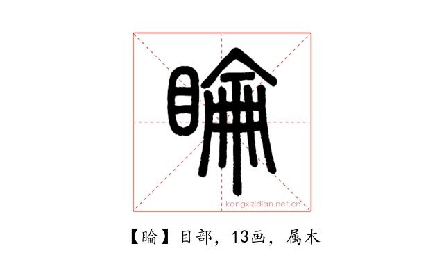 睔