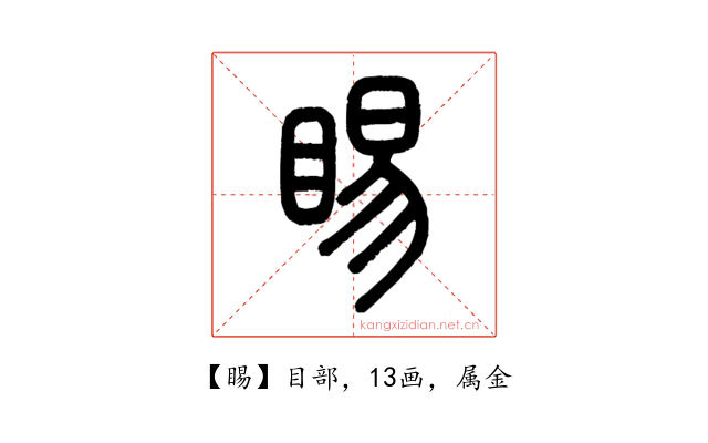 睗