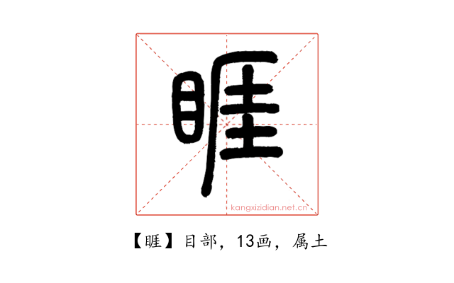 睚