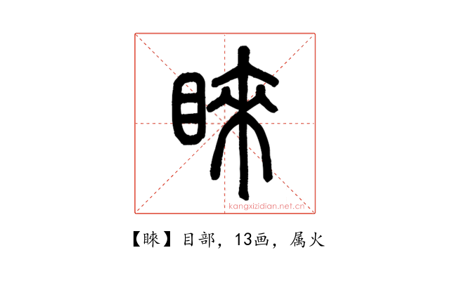 睞