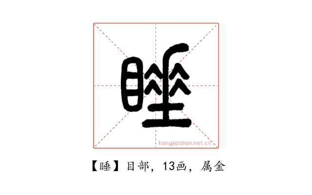 睡