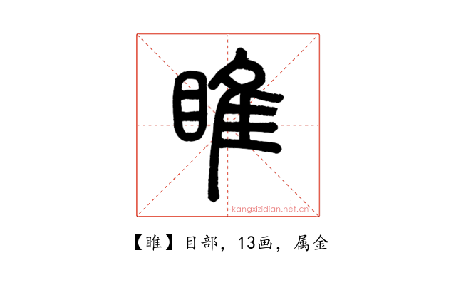 睢