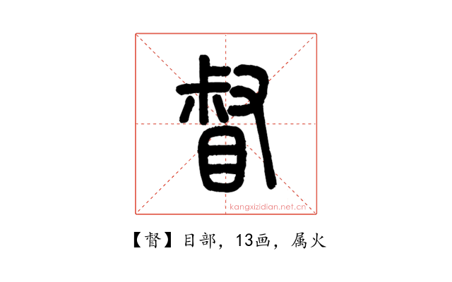 督
