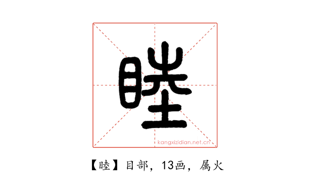 睦