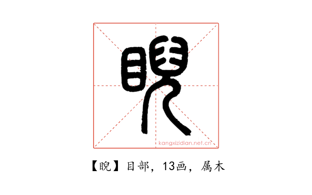 睨