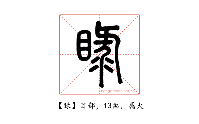 睩