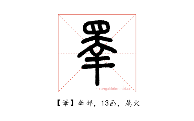 睪