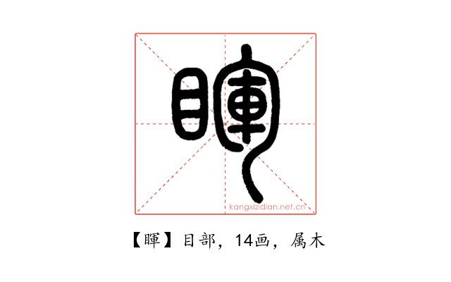 睴