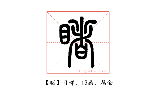 睹