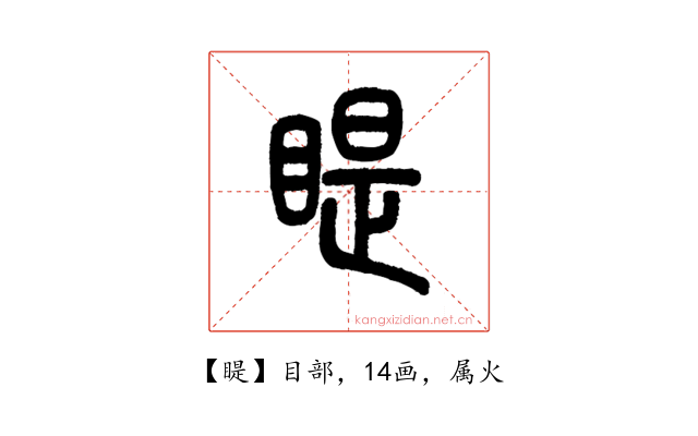 睼