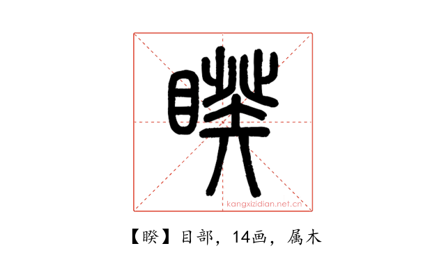 睽