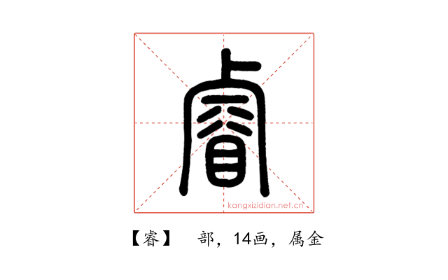 睿