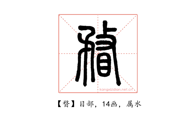 瞀