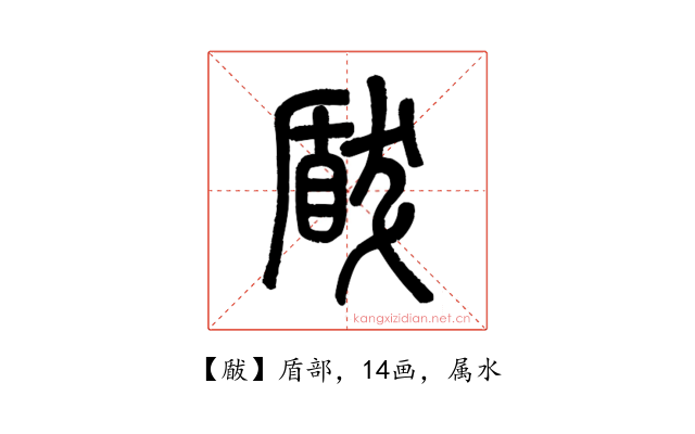 瞂