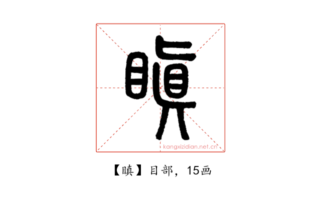 瞋