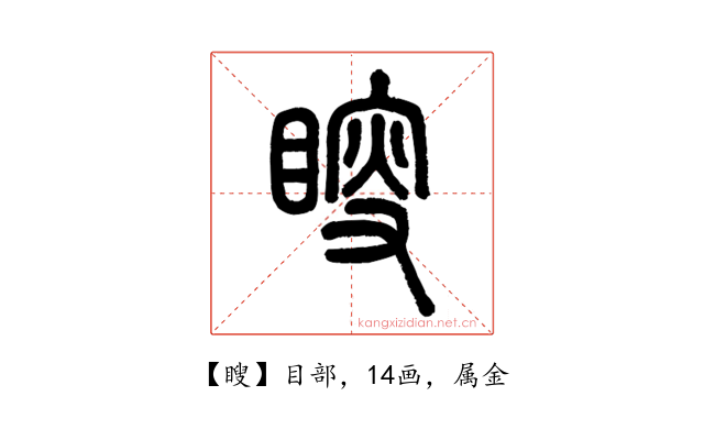 瞍
