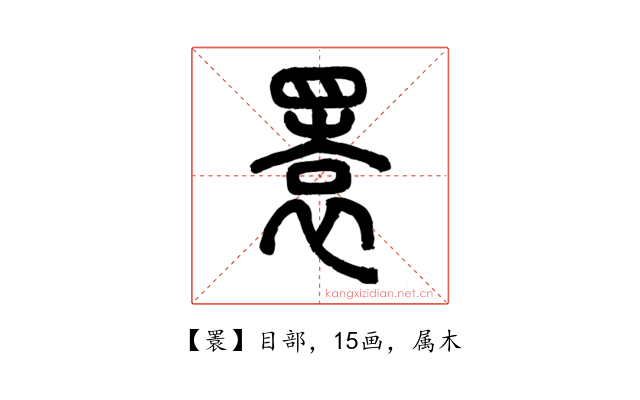 瞏