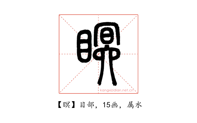 瞑