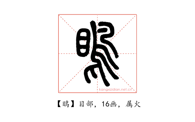 瞗