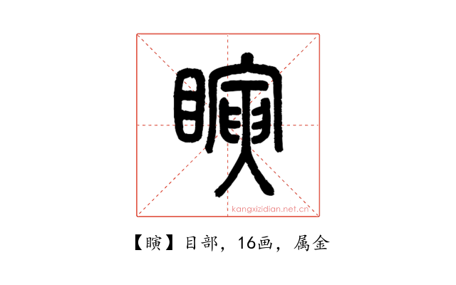 瞚