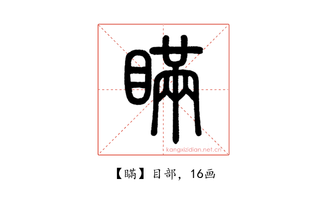 瞞