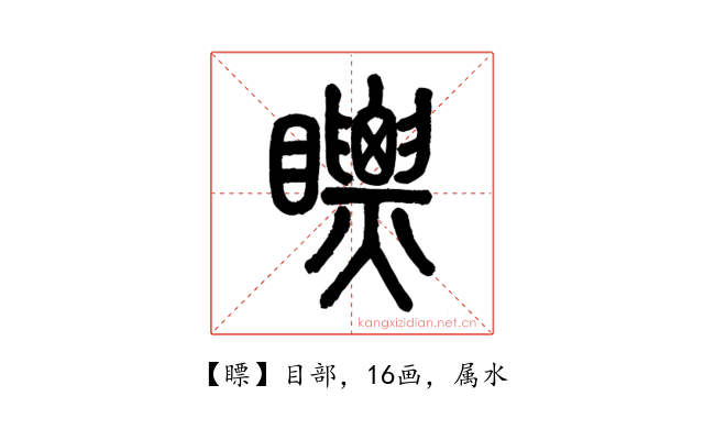 瞟