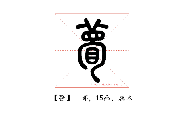 瞢