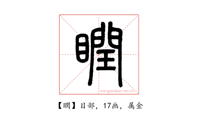 瞤
