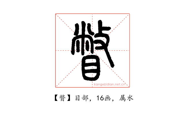 瞥