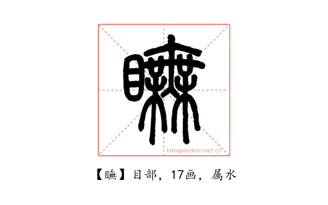 瞴
